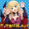 恋は世界征服のあとで