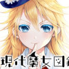 現代魔女図鑑