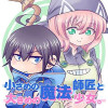 小さめの魔法師匠と大きめの魔法少女。
