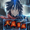 天魔育成