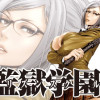 監獄学園