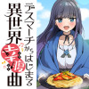 デスマーチからはじまる異世界幸腹曲