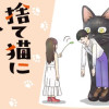捨て猫に拾われた僕