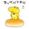 がんばれ!コッペパンわに
