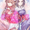 後宮のふたり姫