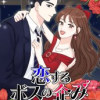恋するボスの企み