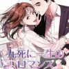 九死に一生のロマンス