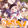 がっこうぐらし!