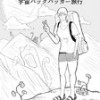 宇宙バックパッカー旅行