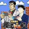 株式会社 極道ゲーム組【タテスク】