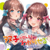 双子の女の子を“わからせる”アンソロジー
