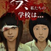 今、私たちの学校は…
