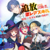 二度追放された冒険者、激レアスキル駆使して美少女軍団を育成中! コミック版