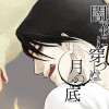 闇夜に穿つは月の底