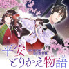 平安とりかえ物語 居眠り姫と凶相の皇子