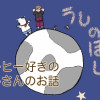 うしのほし2