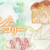 パンとメランコリー