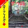 ざつ旅-That's Journey-【タテスク】