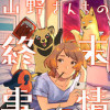 山野さんちの終末事情