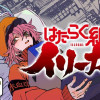はたらく細胞イリーガル