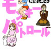 モンキー・パトロール