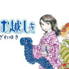 またのお越しを
