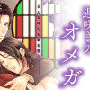 遅咲きのオメガ