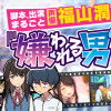 嫌われる男