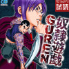 奴隷遊戯GUREN