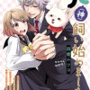 犬(神)飼い始めました