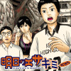 明日のエサ キミだから
