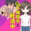 夫は不倫相手と妊活中