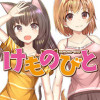 けものびと