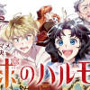 天球のハルモニア