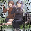 きみと世界の終りを訪ねて