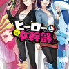 ヒーローさんと元女幹部さん