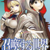召喚する世界