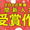 2022年月間新人賞 受賞作