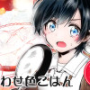 しあわせ色ごはん