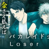 バカレイドッグスLoser