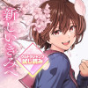 新しいきみへ