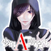少年Aは嘲笑する