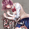 私刑ゲーム【フルカラー版】