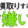 なんでも横取りする妹が嫌い