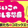 よいこのBL妄想癖