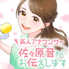 新人アナウンサー佐々原音がお伝えします