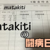 matakitiの闘病日記