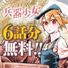 兵器少女