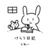 けらり日記