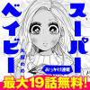 【おっかけ連載】スーパーベイビー